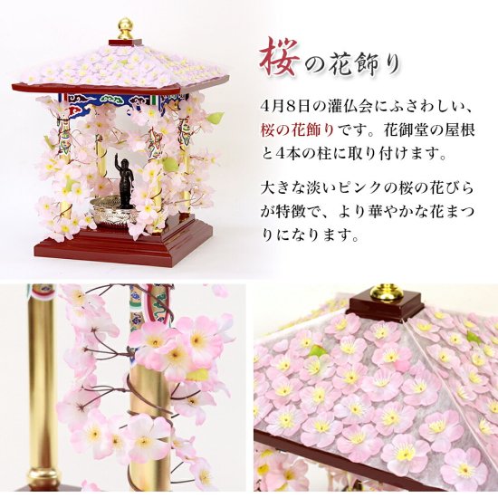 【寺院用仏具】花御堂用花飾り 1.5尺用 花祭り はなまつり 屋根 飾り 桜飾り 造花 - 寺院仏具のクマダ