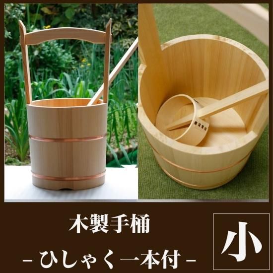 木製手桶 小 ひしゃく付 高さ39cm 手桶 おけ 打ち水 お墓参り 6020-0100 - 寺院仏具のクマダ