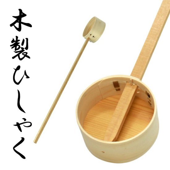 木製柄杓 ひしゃく 1本 手桶 おけ 打ち水 お墓参り 仏具 6020-1000 - 寺院仏具のクマダ