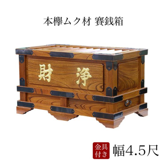 賽銭箱 本欅 ケヤキ 幅4.5尺/さい銭箱 お寺用 神社 寺院 さいせん 正月 寄付 寄贈 お賽銭 木製 仏具 お賽銭箱 - 寺院仏具のクマダ