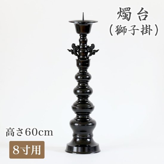 受注生産品につき返品不可※【寺院用仏具】ローソク立て 獅子掛 黒色 8寸用 高さ60cm 黒色/蝋燭立て ろうそく立て 燭台 仏壇用燭台 -  寺院仏具のクマダ