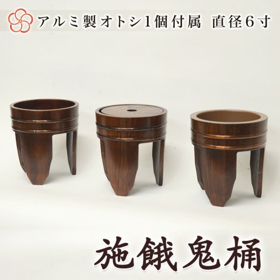 【寺院用仏具】施餓鬼桶 施食桶 直径6寸 18cm 3ヶ1組【栓スリ漆】 - 寺院仏具のクマダ