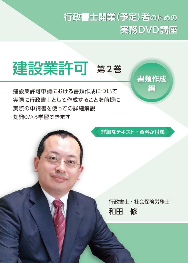 行政書士 実務 建設業許可 開業 ＤＶＤ 第３巻 - 行政書士・社会保険労務士向け実務教材の販売の和田事務所