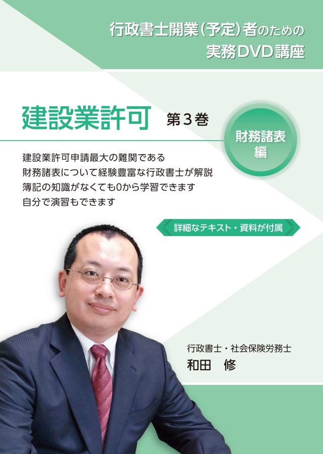 行政書士 実務 建設業許可 開業 ＤＶＤ 第３巻 - 行政書士・社会保険労務士向け実務教材の販売の和田事務所