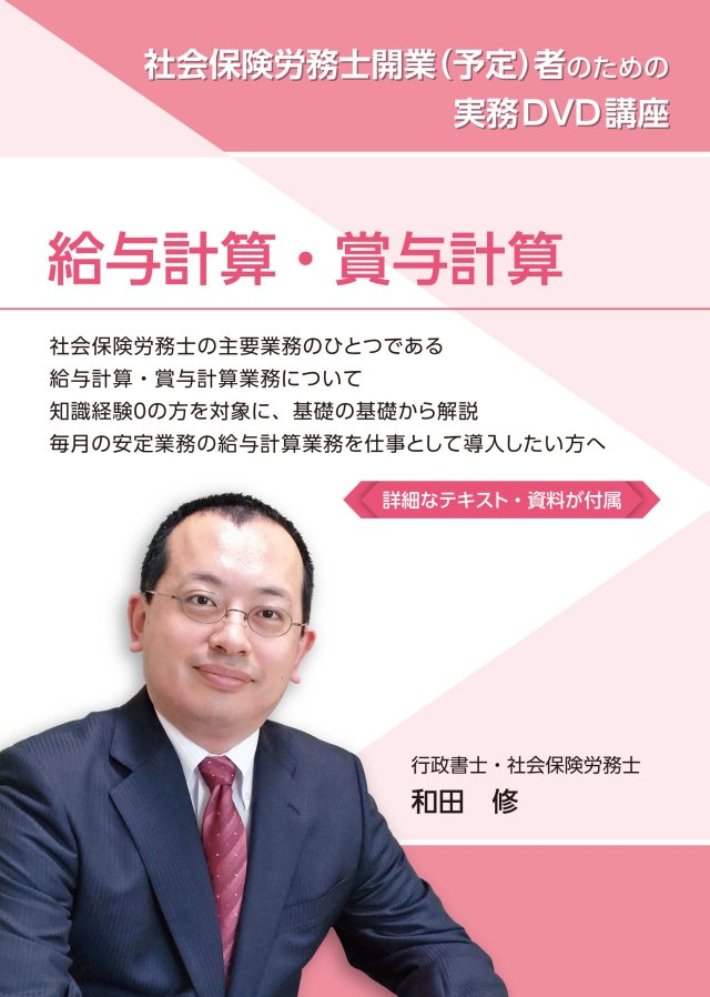 社会保険労務士 社労士 実務 開業 講座 3版 DVD3枚合計3時間14分 - 行政書士・社会保険労務士向け実務教材の販売の和田事務所