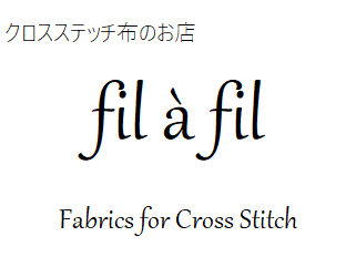 フィラフィル クロスステッチリネンのお店 fil a fil Hand Dyed Linens for Cross Stitch fil