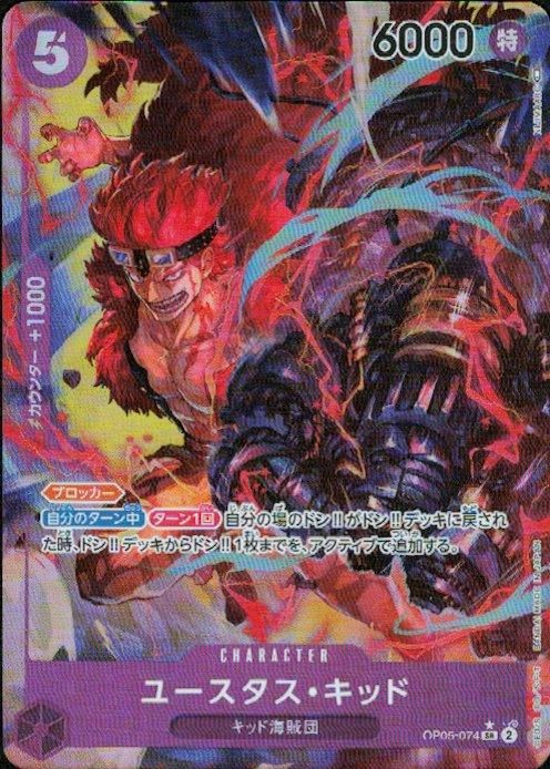 ユースタス・キッド(SR☆/パラレル)(OP05-074) - トレカプラザ55