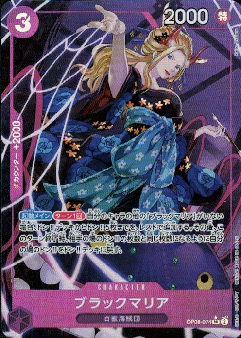 PSA10 ブラックマリア始めようキャンペーン SR パラレル OP08-074 SR】ブラックマリア（パラレル / 始めようキャンペーン）《OP08