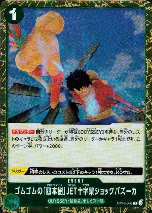 ゴムゴムの｢四本樹｣JET十字架ショックバズーカ(R)(OP09-039