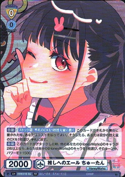 ちゅーたん SSP ちゅーたん SSP 推しへのエール ちゅｰたん(RR)(HNW/01B-002) -