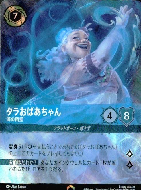 タラおばあちゃん 海の精霊(エンチャンテッド)(217/204