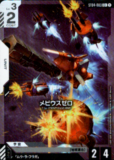 <img class='new_mark_img1' src='https://img.shop-pro.jp/img/new/icons5.gif' style='border:none;display:inline;margin:0px;padding:0px;width:auto;' />メビウスゼロ(C+)(ST04-003)