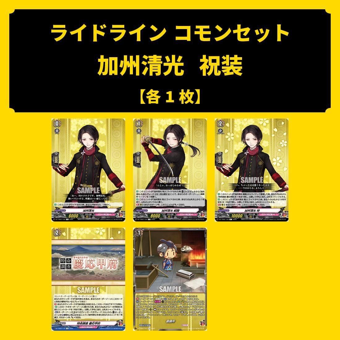 刀剣乱舞2025ライドラインコモンセット -1 加州清光 祝装