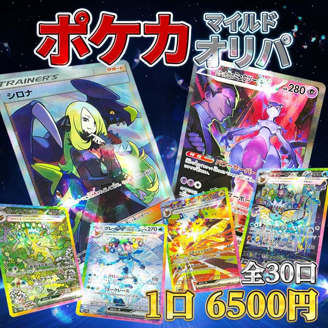 マイルド】 ポケカ6500円オリパ (全30口)
