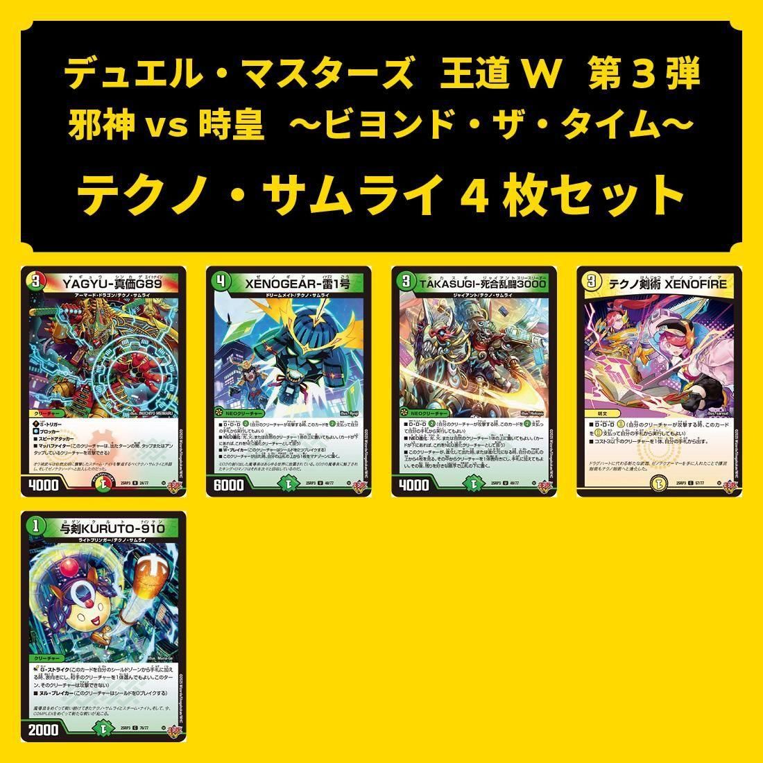 邪神VS時皇 テクノサムライ デッキパーツ デュエマデッキ強化用 4枚セット 【テクノ・サムライ】【邪神vs