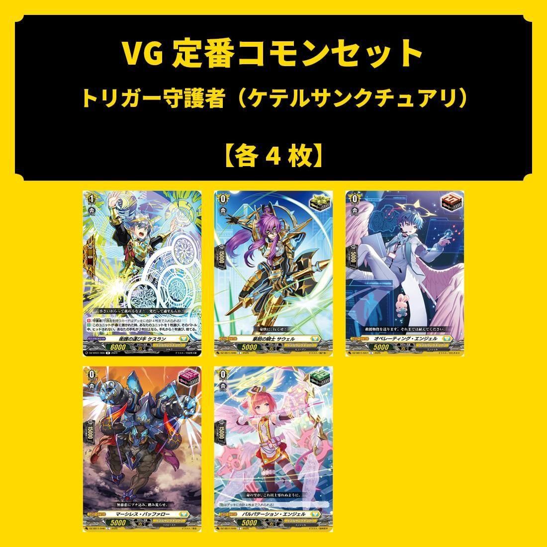 ヴァンガードケテルサンクチュアリトリガーセット VG定番コモンセット -5 トリガー守護者セット(ケテル