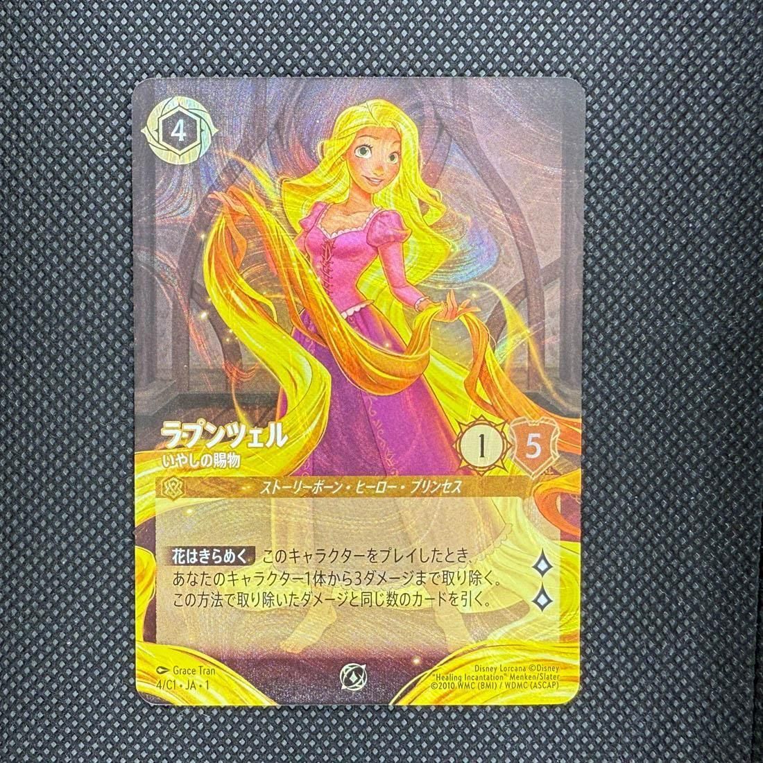 ラプンツェル いやしの賜物 プロモーションカード ラプンツェル【いやしの賜物】/アンバー【キャラクター】《JA01