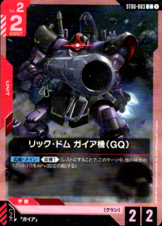 <img class='new_mark_img1' src='https://img.shop-pro.jp/img/new/icons5.gif' style='border:none;display:inline;margin:0px;padding:0px;width:auto;' />リック・ドム ガイア機(GQ)(C)(ST06-003)