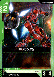 <img class='new_mark_img1' src='https://img.shop-pro.jp/img/new/icons5.gif' style='border:none;display:inline;margin:0px;padding:0px;width:auto;' />赤いガンダム(C)(ST06-006)