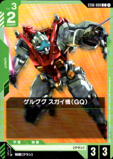 <img class='new_mark_img1' src='https://img.shop-pro.jp/img/new/icons5.gif' style='border:none;display:inline;margin:0px;padding:0px;width:auto;' />ゲルググ スガイ機(GQ)(C)(ST06-008)