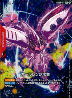 <img class='new_mark_img1' src='https://img.shop-pro.jp/img/new/icons5.gif' style='border:none;display:inline;margin:0px;padding:0px;width:auto;' />オールレンジ攻撃(R+)(GD02-107)