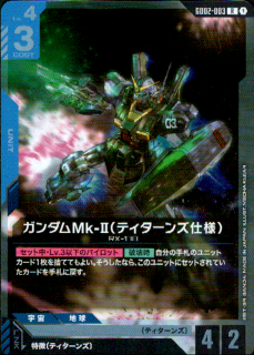 <img class='new_mark_img1' src='https://img.shop-pro.jp/img/new/icons5.gif' style='border:none;display:inline;margin:0px;padding:0px;width:auto;' />ガンダムMk-II(ティターンズ仕様)(R)(GD02-003)