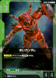 <img class='new_mark_img1' src='https://img.shop-pro.jp/img/new/icons5.gif' style='border:none;display:inline;margin:0px;padding:0px;width:auto;' />赤いガンダム(R)(GD02-024)