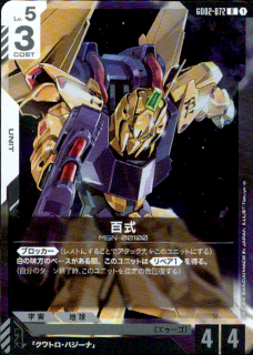 <img class='new_mark_img1' src='https://img.shop-pro.jp/img/new/icons5.gif' style='border:none;display:inline;margin:0px;padding:0px;width:auto;' />百式(R)(GD02-072)