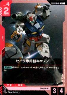 <img class='new_mark_img1' src='https://img.shop-pro.jp/img/new/icons5.gif' style='border:none;display:inline;margin:0px;padding:0px;width:auto;' />セイラ専用軽キャノン(U)(GD02-046)