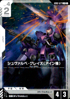 <img class='new_mark_img1' src='https://img.shop-pro.jp/img/new/icons5.gif' style='border:none;display:inline;margin:0px;padding:0px;width:auto;' />シュヴァルベ・グレイズ(アイン機)(U)(GD02-077)