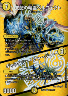 支配の精霊ペルフェクト/ギャラクシー・チャージャー(SR)(超11/超47)