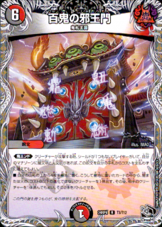 百鬼の邪王門
