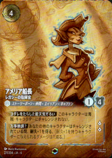 <img class='new_mark_img1' src='https://img.shop-pro.jp/img/new/icons5.gif' style='border:none;display:inline;margin:0px;padding:0px;width:auto;' />アメリア船長 レガシーの指揮官(エンチャンテッド)(221/204)