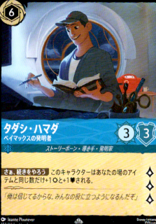 <img class='new_mark_img1' src='https://img.shop-pro.jp/img/new/icons5.gif' style='border:none;display:inline;margin:0px;padding:0px;width:auto;' />タダシ・ハマダ ベイマックスの発明者(SR)(153/204)