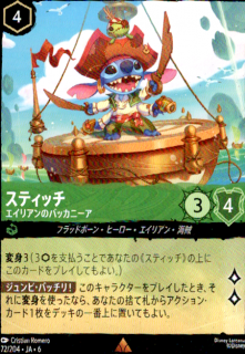 <img class='new_mark_img1' src='https://img.shop-pro.jp/img/new/icons5.gif' style='border:none;display:inline;margin:0px;padding:0px;width:auto;' />スティッチ エイリアンのバッカニーア(R)(72/204)