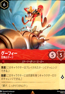 <img class='new_mark_img1' src='https://img.shop-pro.jp/img/new/icons5.gif' style='border:none;display:inline;margin:0px;padding:0px;width:auto;' />グーフィー 空飛ぶグーフ(R)(123/204)