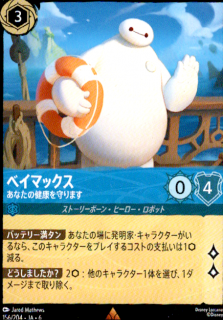 <img class='new_mark_img1' src='https://img.shop-pro.jp/img/new/icons5.gif' style='border:none;display:inline;margin:0px;padding:0px;width:auto;' />ベイマックス あなたの健康を守ります(R)(156/204)