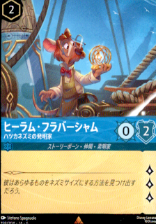 <img class='new_mark_img1' src='https://img.shop-pro.jp/img/new/icons5.gif' style='border:none;display:inline;margin:0px;padding:0px;width:auto;' />ヒーラム・フラバーシャム ハツカネズミの発明家(R)(159/204)