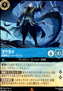 <img class='new_mark_img1' src='https://img.shop-pro.jp/img/new/icons5.gif' style='border:none;display:inline;margin:0px;padding:0px;width:auto;' />ヨウカイ 科学的スーパーヴィラン(R)(160/204)