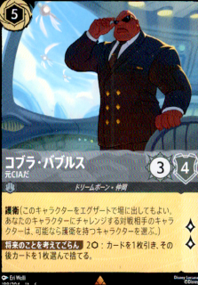 <img class='new_mark_img1' src='https://img.shop-pro.jp/img/new/icons5.gif' style='border:none;display:inline;margin:0px;padding:0px;width:auto;' />コブラ・バブルス 元CIAだ(R)(188/204)