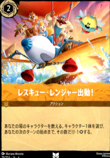 <img class='new_mark_img1' src='https://img.shop-pro.jp/img/new/icons5.gif' style='border:none;display:inline;margin:0px;padding:0px;width:auto;' />レスキュー・レンジャー出動!(UC)(29/204)