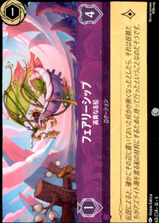 <img class='new_mark_img1' src='https://img.shop-pro.jp/img/new/icons5.gif' style='border:none;display:inline;margin:0px;padding:0px;width:auto;' />フェアリーシップ 高貴なる船(C)(68/204)