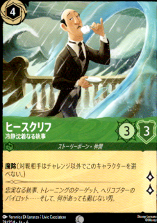 <img class='new_mark_img1' src='https://img.shop-pro.jp/img/new/icons5.gif' style='border:none;display:inline;margin:0px;padding:0px;width:auto;' />ヒースクリフ 冷静沈着なる執事(C)(78/204)