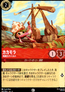 <img class='new_mark_img1' src='https://img.shop-pro.jp/img/new/icons5.gif' style='border:none;display:inline;margin:0px;padding:0px;width:auto;' />カカモラ 海賊カタパルト(C)(105/204)
