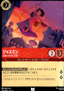 <img class='new_mark_img1' src='https://img.shop-pro.jp/img/new/icons5.gif' style='border:none;display:inline;margin:0px;padding:0px;width:auto;' />ジャスミン はねっかえり王女(UC)(106/204)