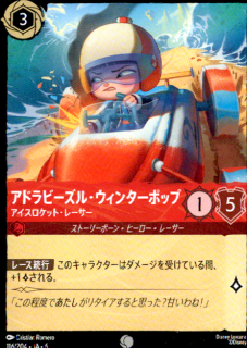 <img class='new_mark_img1' src='https://img.shop-pro.jp/img/new/icons5.gif' style='border:none;display:inline;margin:0px;padding:0px;width:auto;' />アドラビーズル・ウィンターポップ アイスロケット・レーサー(C)(116/204)