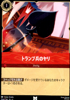 <img class='new_mark_img1' src='https://img.shop-pro.jp/img/new/icons5.gif' style='border:none;display:inline;margin:0px;padding:0px;width:auto;' />トランプ兵のヤリ(UC)(134/204)