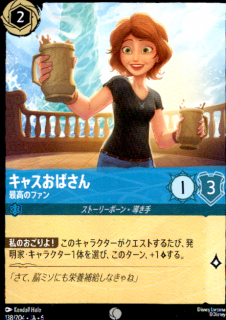 <img class='new_mark_img1' src='https://img.shop-pro.jp/img/new/icons5.gif' style='border:none;display:inline;margin:0px;padding:0px;width:auto;' />キャスおばさん 最高のファン(C)(138/204)