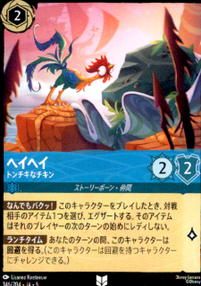 <img class='new_mark_img1' src='https://img.shop-pro.jp/img/new/icons5.gif' style='border:none;display:inline;margin:0px;padding:0px;width:auto;' />ヘイヘイ トンチキなチキン(UC)(146/204)