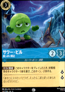 <img class='new_mark_img1' src='https://img.shop-pro.jp/img/new/icons5.gif' style='border:none;display:inline;margin:0px;padding:0px;width:auto;' />サワー・ビル 酸っぱい側近(C)(147/204)